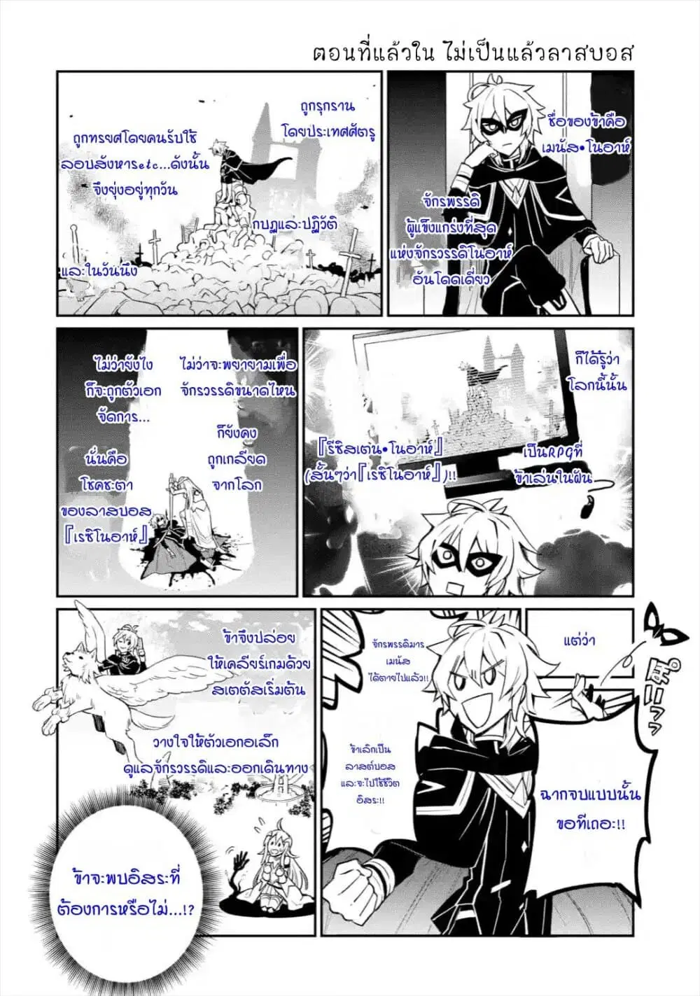 Last Boss, Yamete Mita: Shujinkou ni Taosareta Furi Shite Jiyuu ni Ikite Mita ตอนที่ 2 หน้า 1