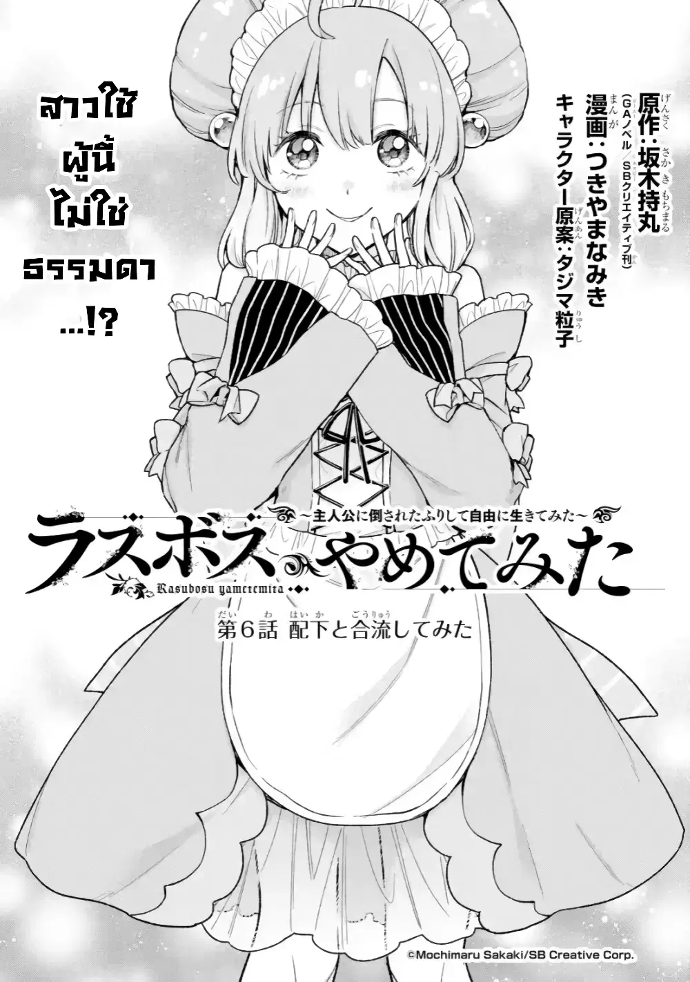 Last Boss, Yamete Mita: Shujinkou ni Taosareta Furi Shite Jiyuu ni Ikite Mita ตอนที่ 6 หน้า 2