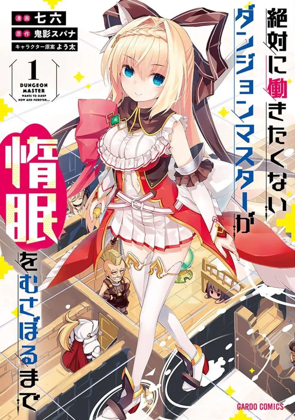 Lazy Dungeon Master ตอนที่ 11 หน้า 1