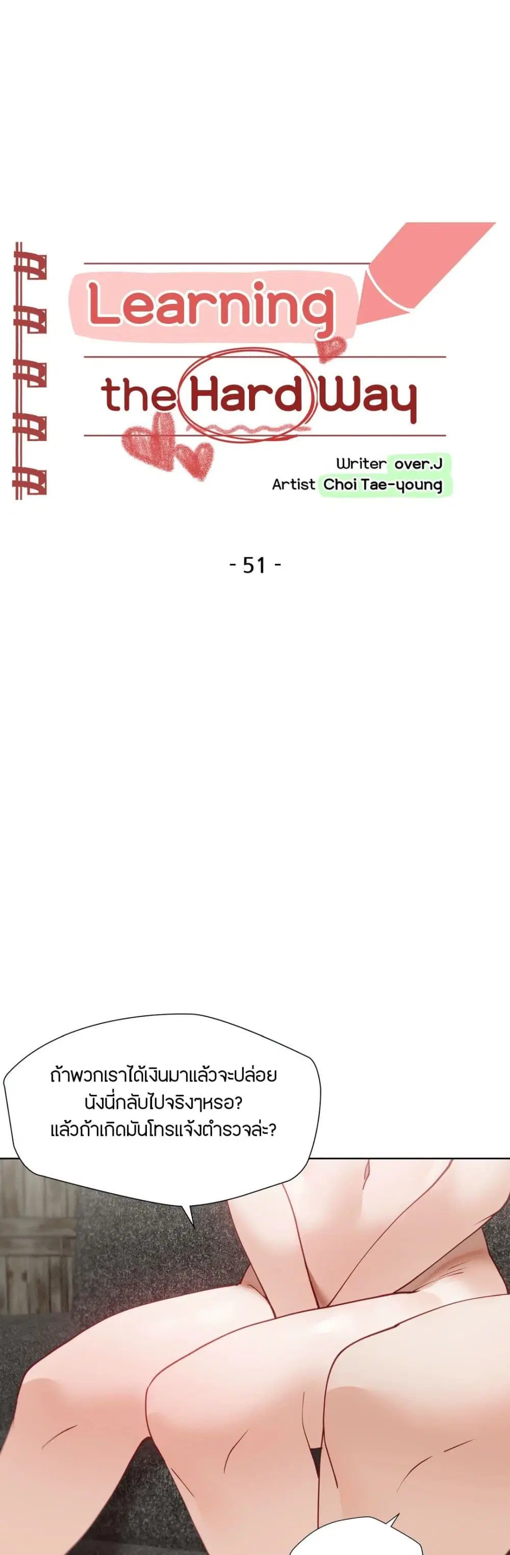 Learning the Hard Way ตอนที่ 51 หน้า 1