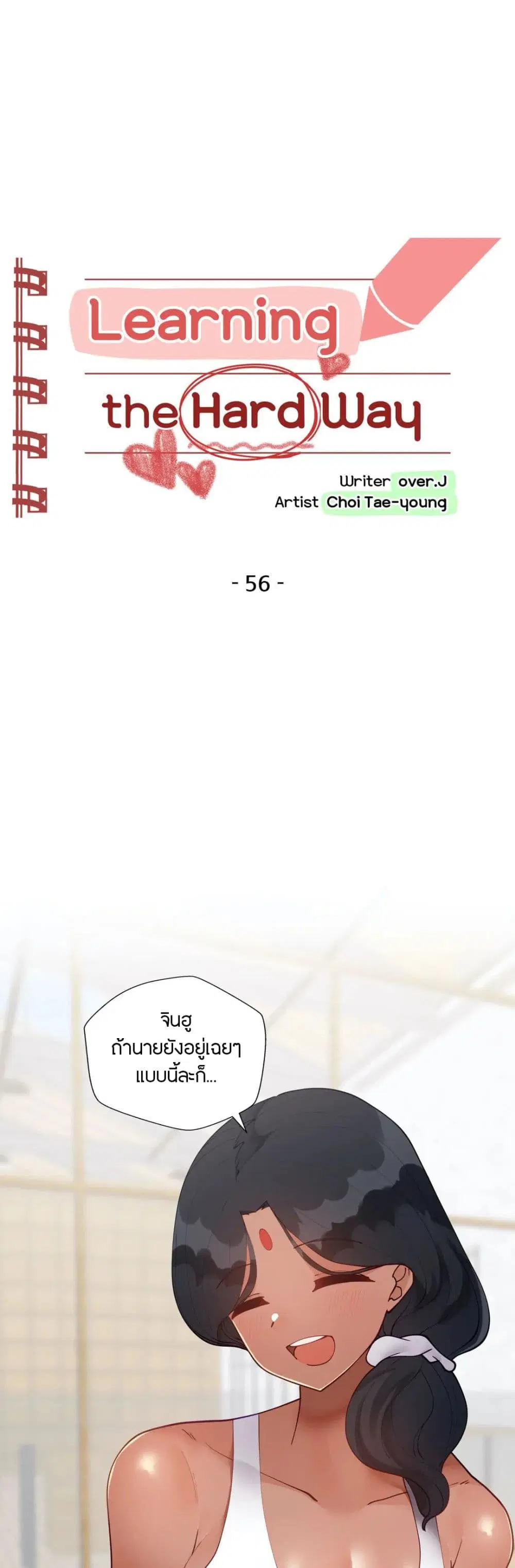 Learning the Hard Way ตอนที่ 56 หน้า 1