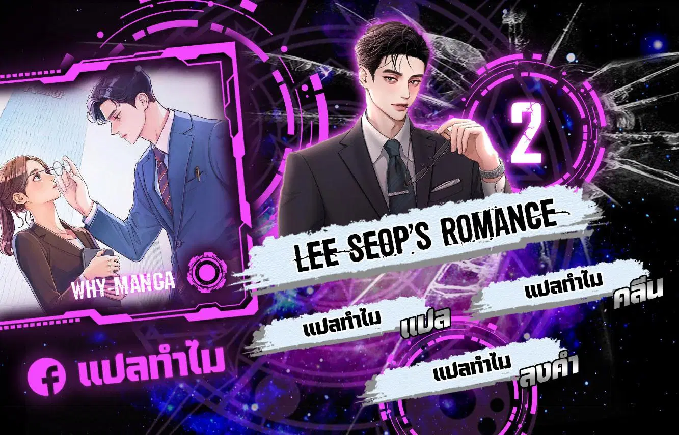 Lee Seop’s Romance ตอนที่ 2 หน้า 1