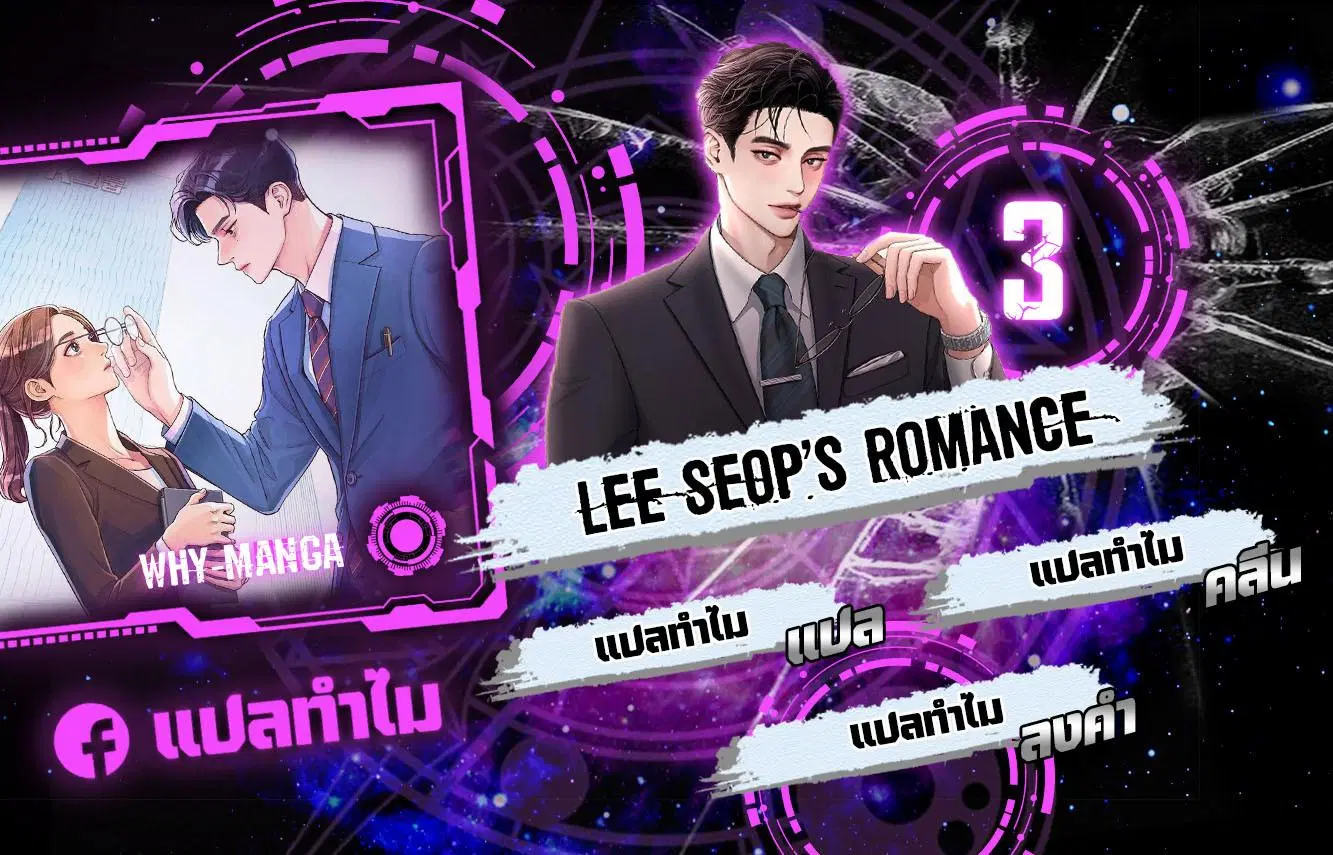 Lee Seop’s Romance ตอนที่ 3 หน้า 1