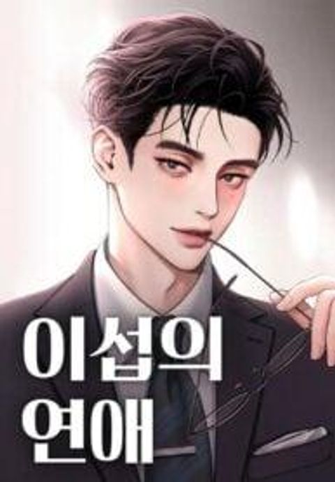 ปก Lee Seop’s Romance มังงะเกาหลี แปลไทย