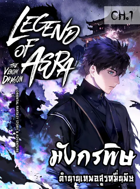 Legend of Asura - The Venom Dragon ตอนที่ 1 หน้า 1