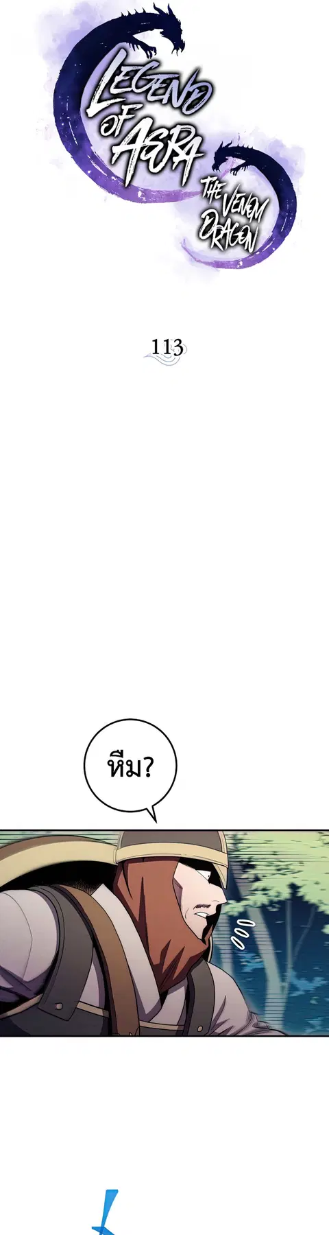Legend of Asura – The Venom Dragon ตอนที่ 113 หน้า 3