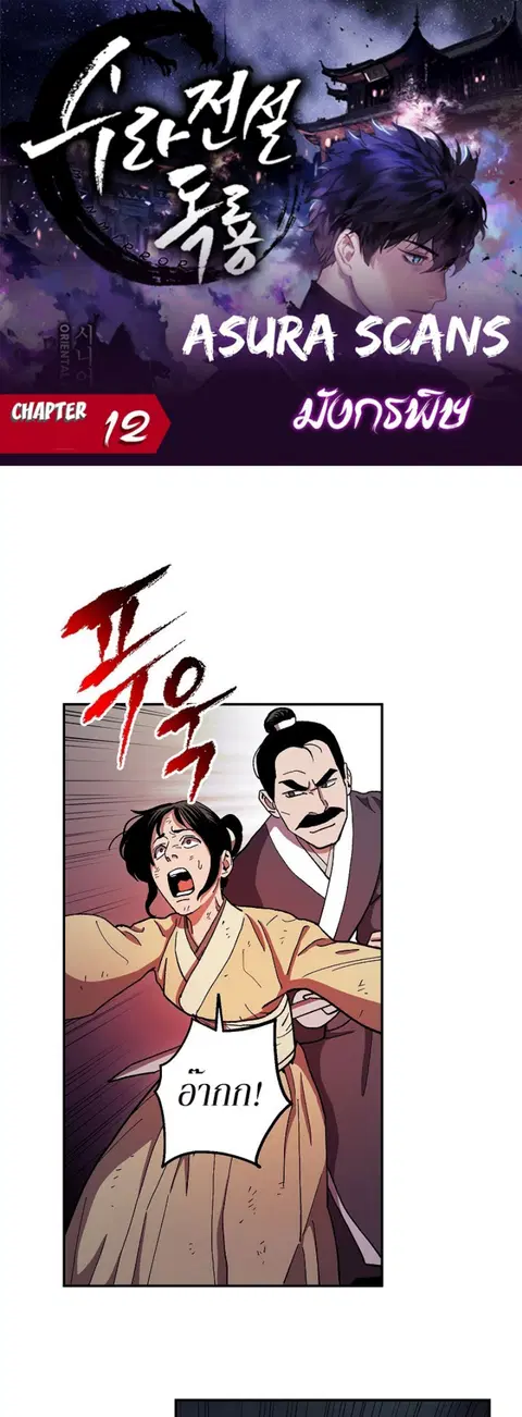 Legend of Asura – The Venom Dragon ตอนที่ 12 หน้า 1