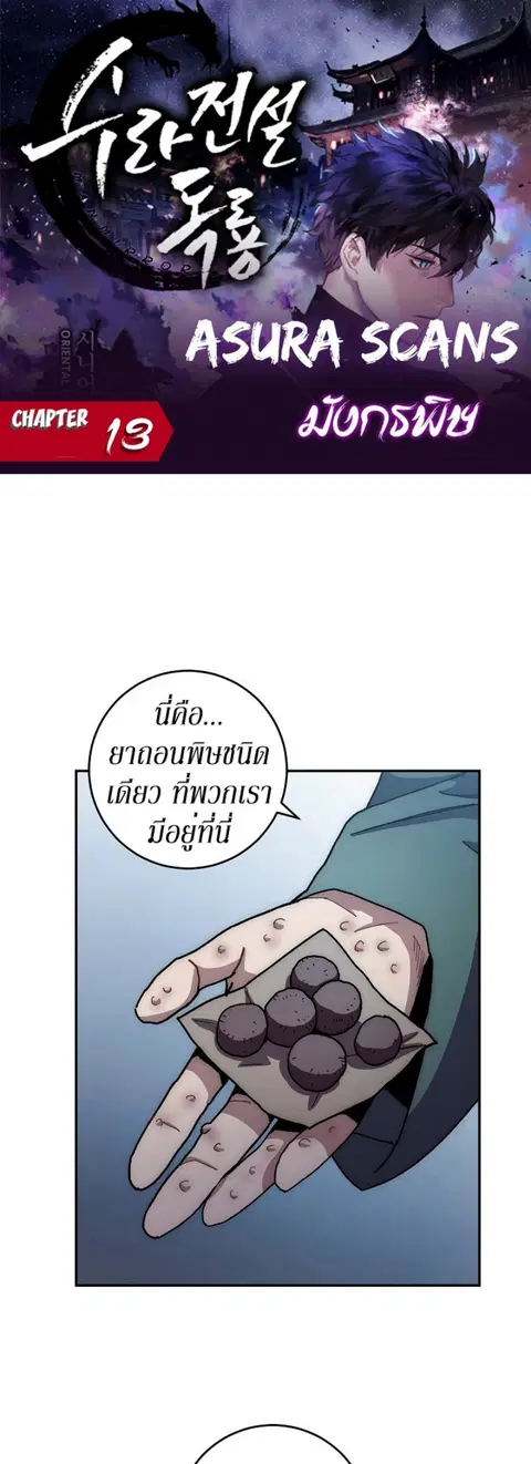 Legend of Asura – The Venom Dragon ตอนที่ 13 หน้า 1