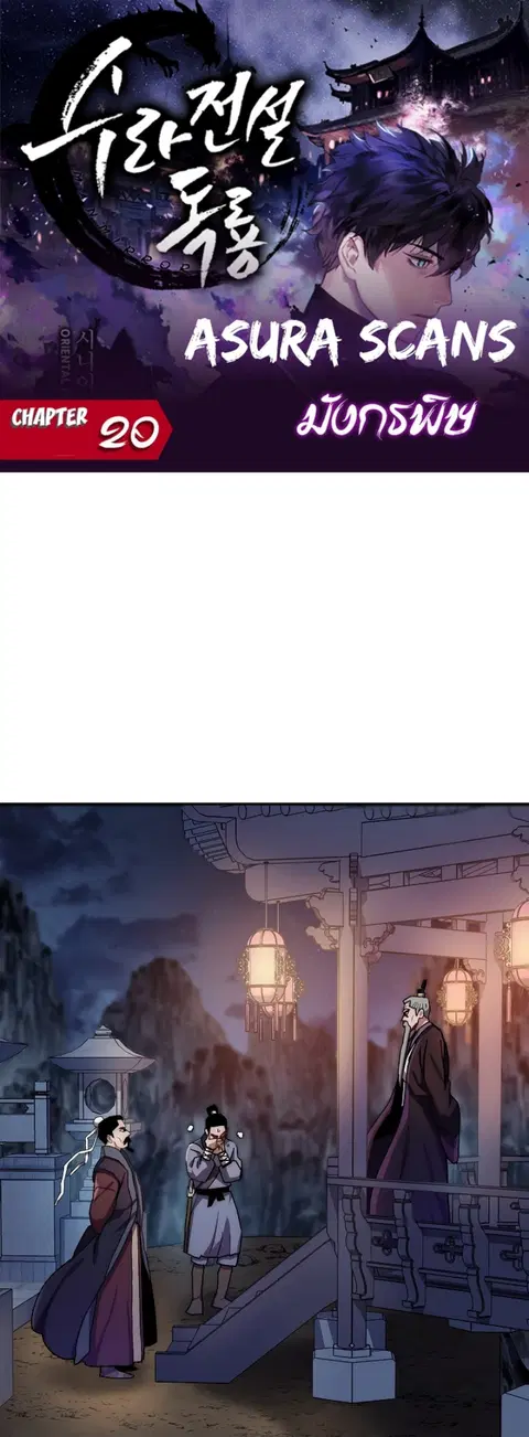 Legend of Asura - The Venom Dragon ตอนที่ 20 หน้า 2