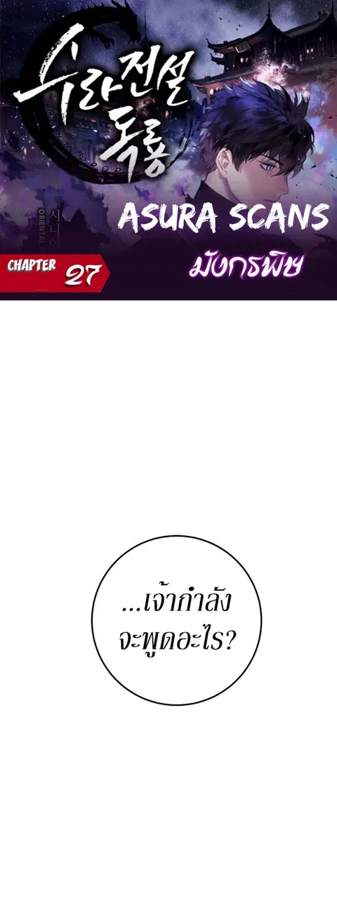 Legend of Asura - The Venom Dragon ตอนที่ 27 หน้า 2