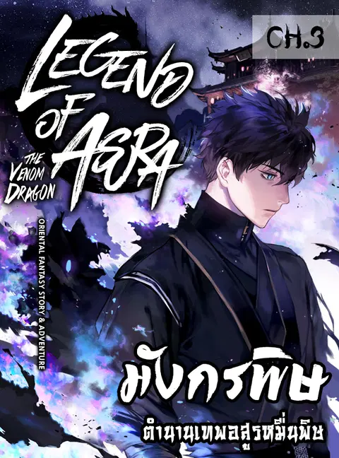 Legend of Asura – The Venom Dragon ตอนที่ 3 หน้า 1