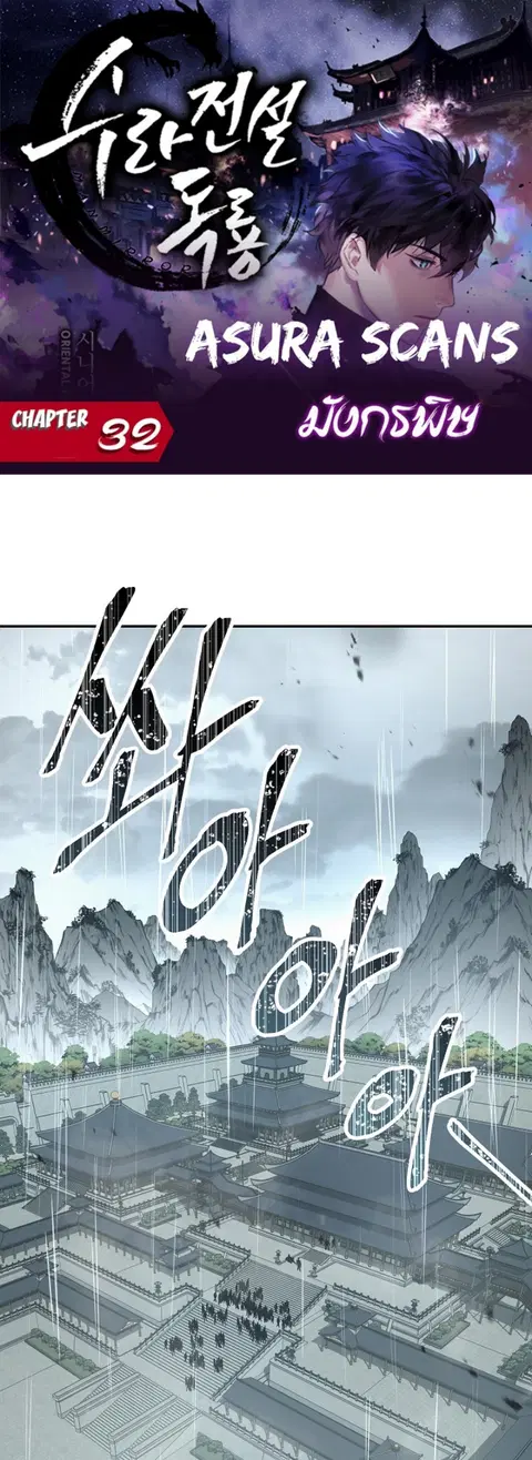 Legend of Asura - The Venom Dragon ตอนที่ 32 หน้า 2