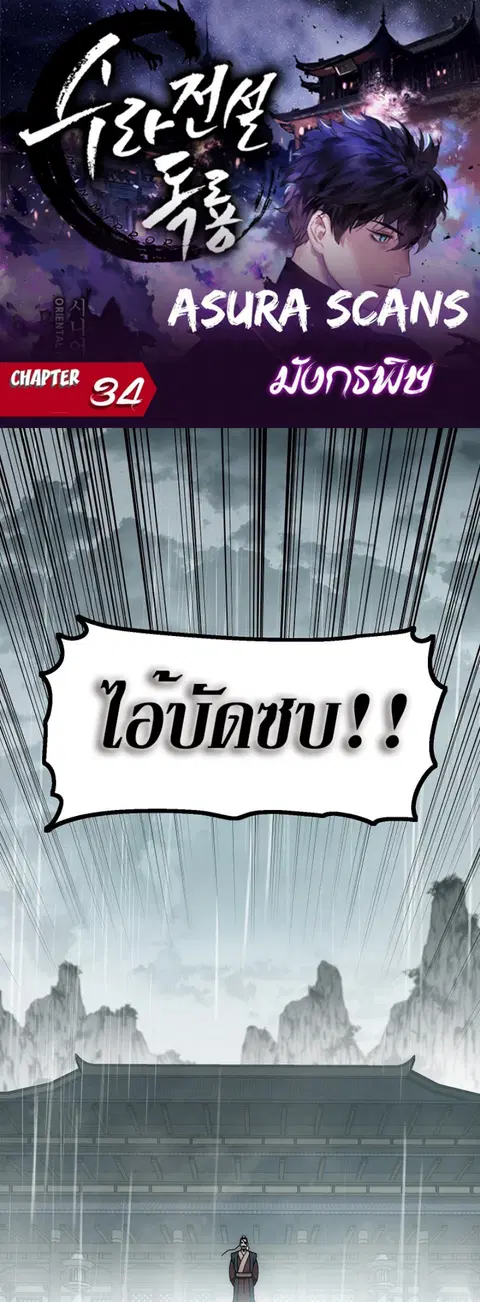 Legend of Asura – The Venom Dragon ตอนที่ 34 หน้า 2