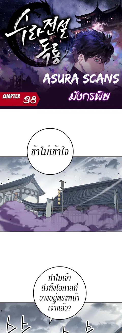Legend of Asura – The Venom Dragon ตอนที่ 38 หน้า 2