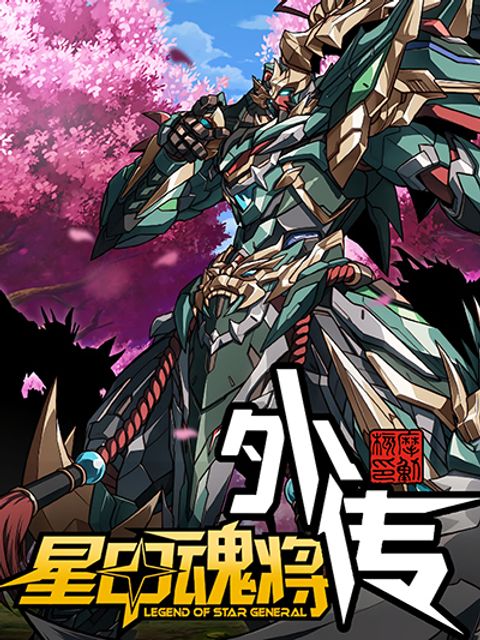 ปก Legend of Star General: Spin-off มังงะจีน แปลไทย