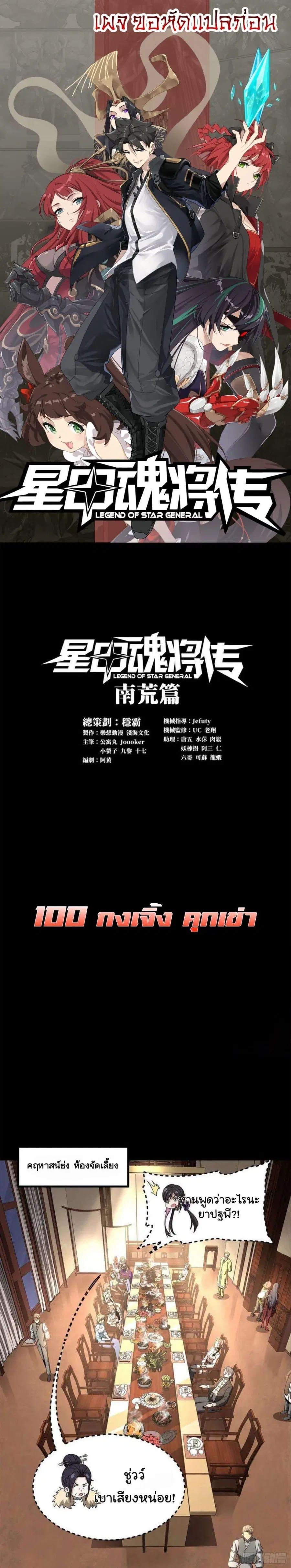 Legend of Star General ตอนที่ 100 หน้า 1