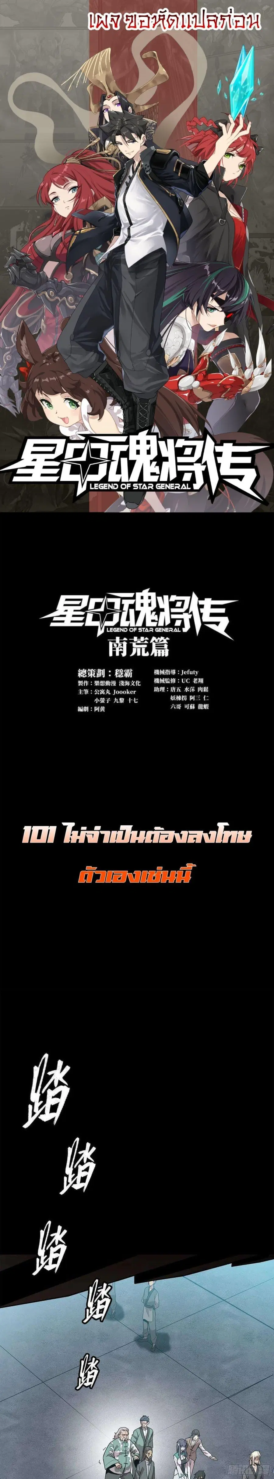 Legend of Star General ตอนที่ 101 หน้า 1