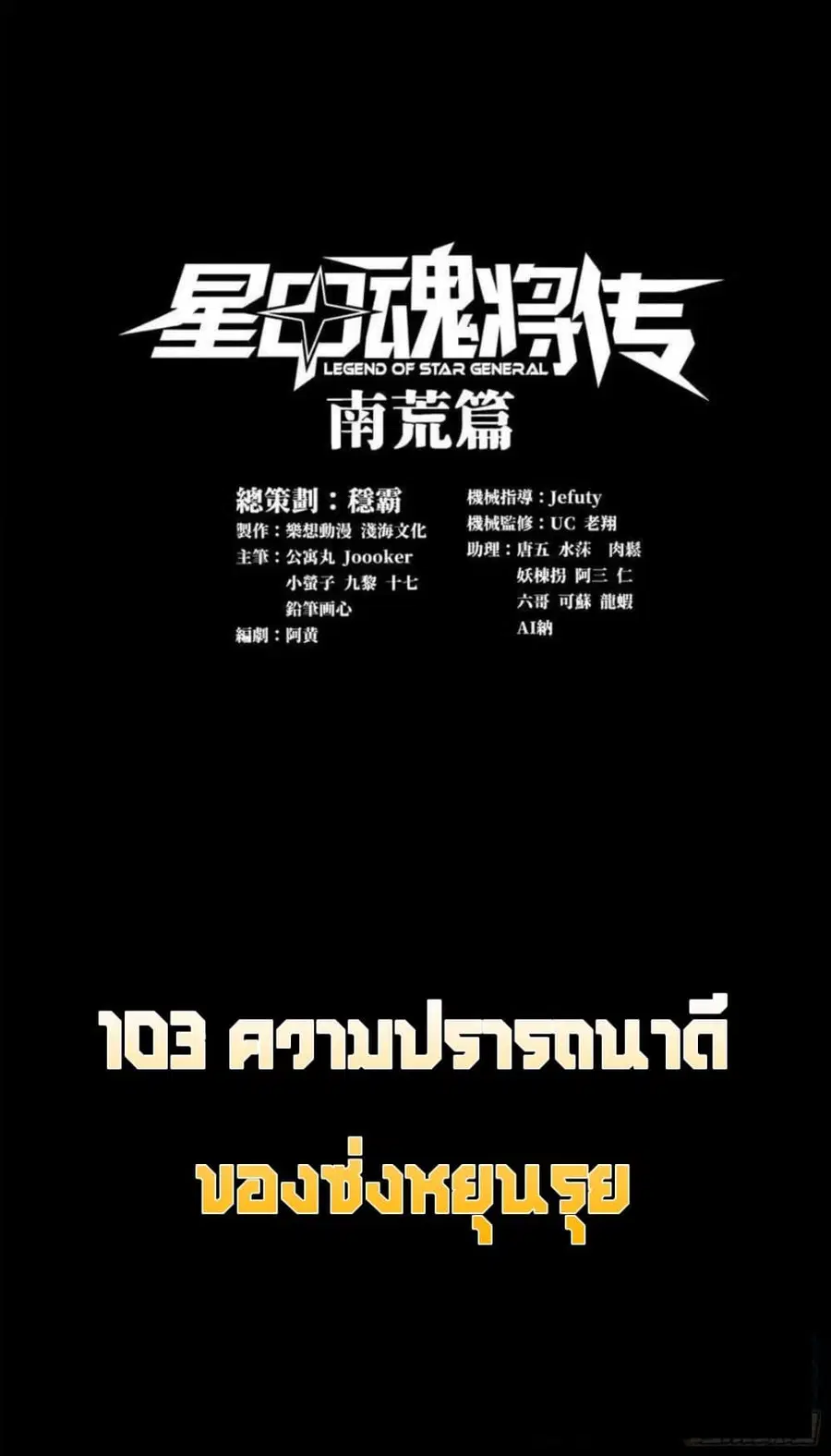 Legend of Star General ตอนที่ 103 หน้า 1