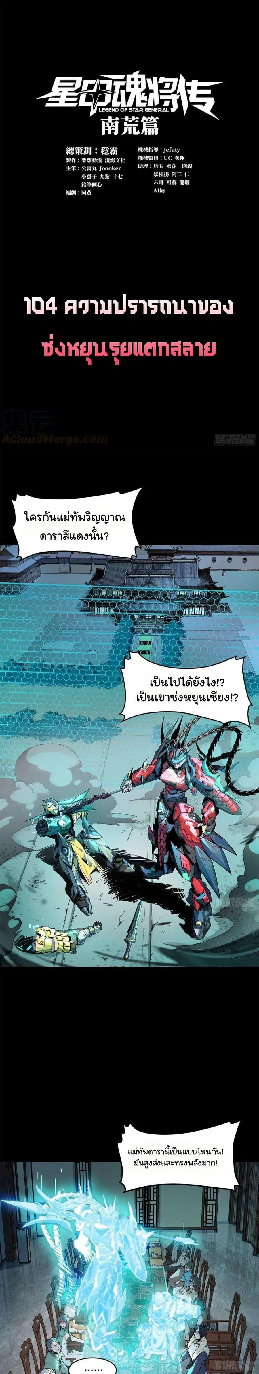 Legend of Star General ตอนที่ 104 หน้า 1