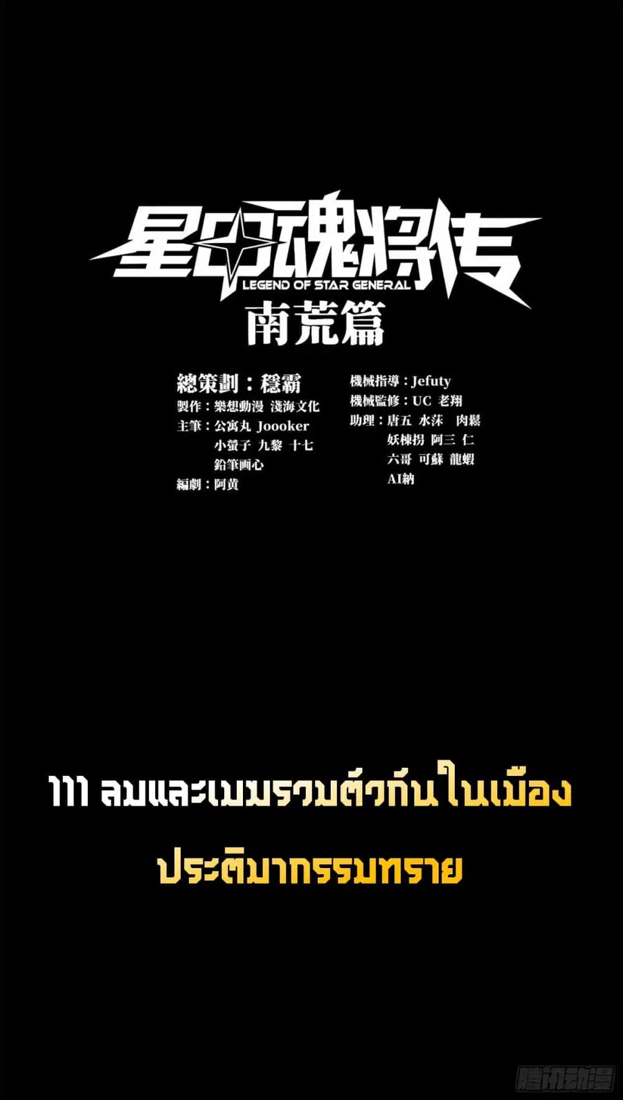 Legend of Star General ตอนที่ 111 หน้า 1