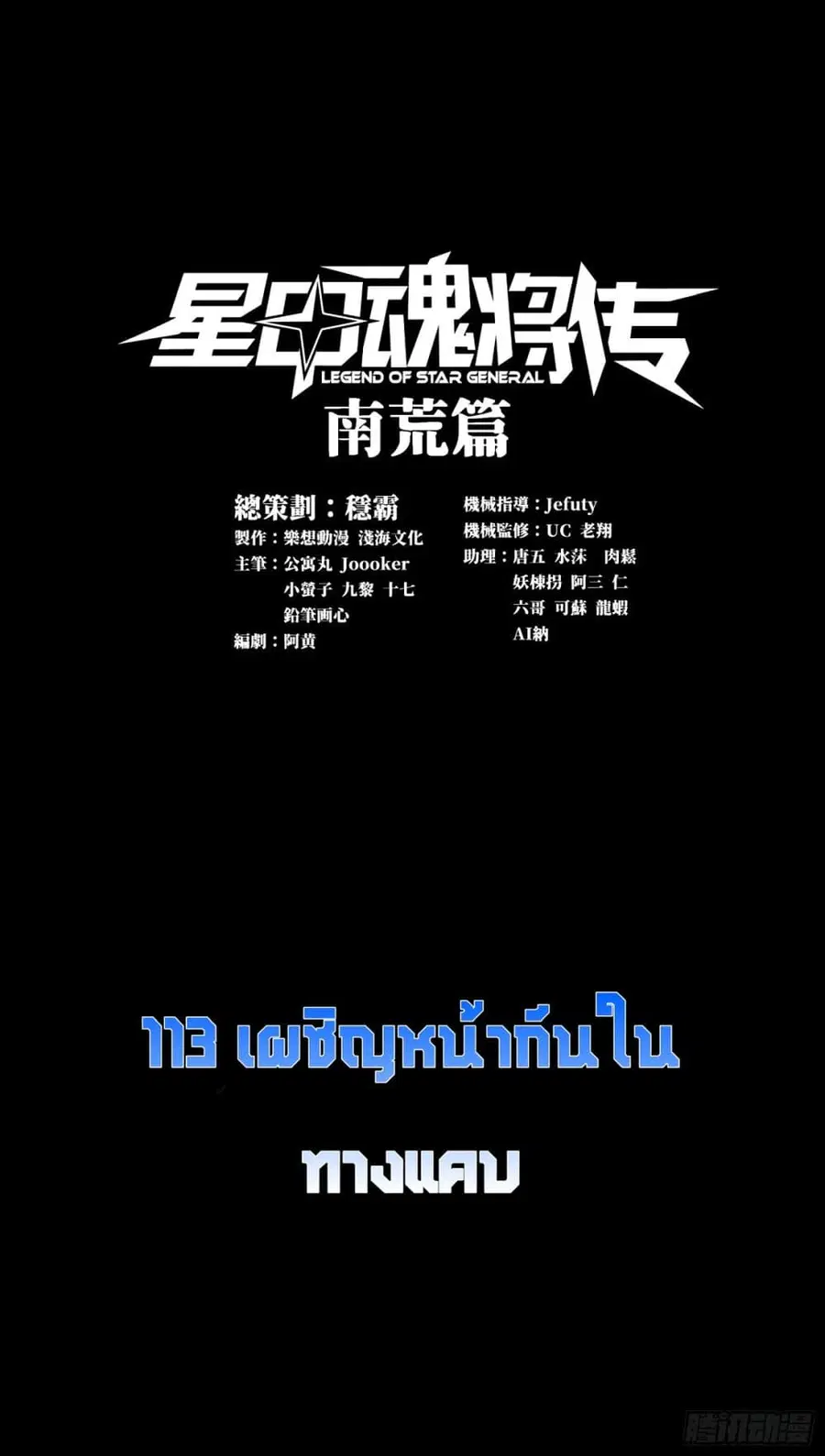 Legend of Star General ตอนที่ 113 หน้า 1