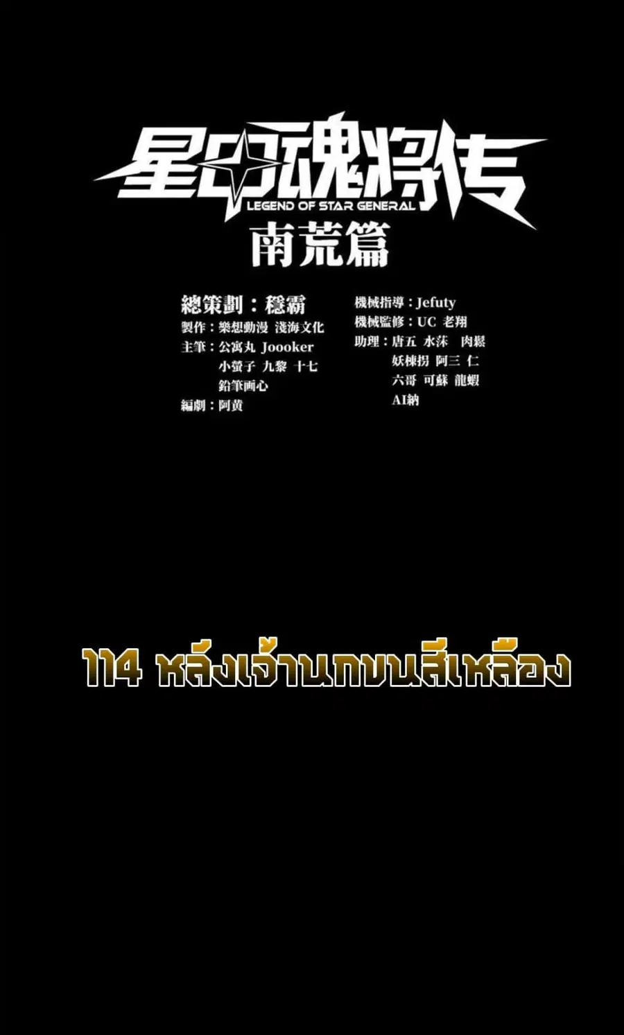 Legend of Star General ตอนที่ 114 หน้า 1
