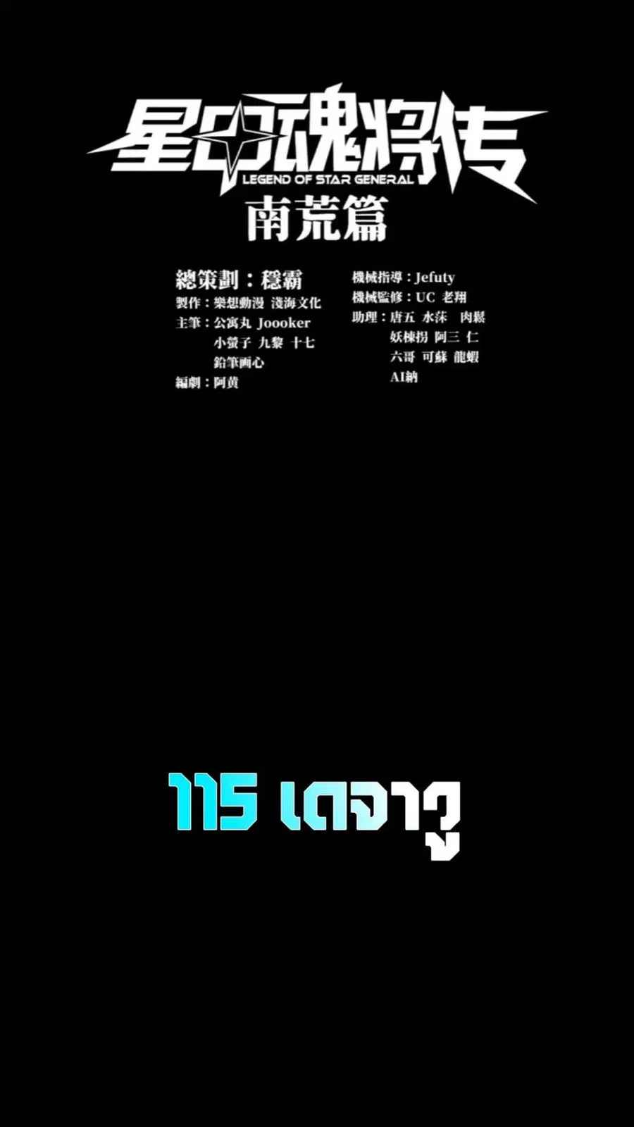 Legend of Star General ตอนที่ 115 หน้า 1