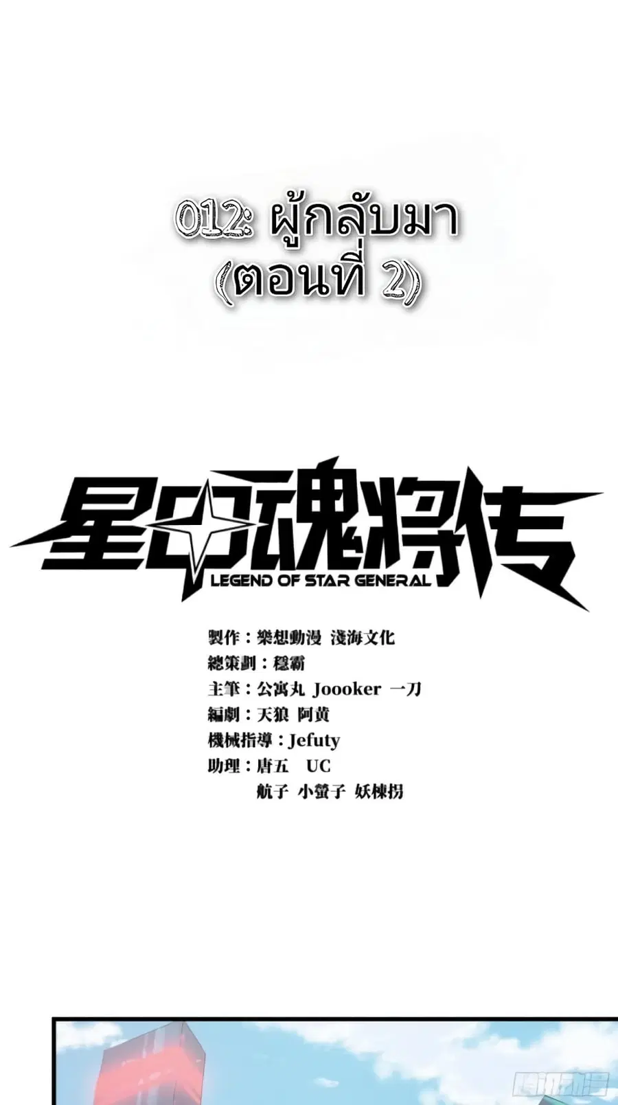 Legend of Star General ตอนที่ 12 หน้า 1