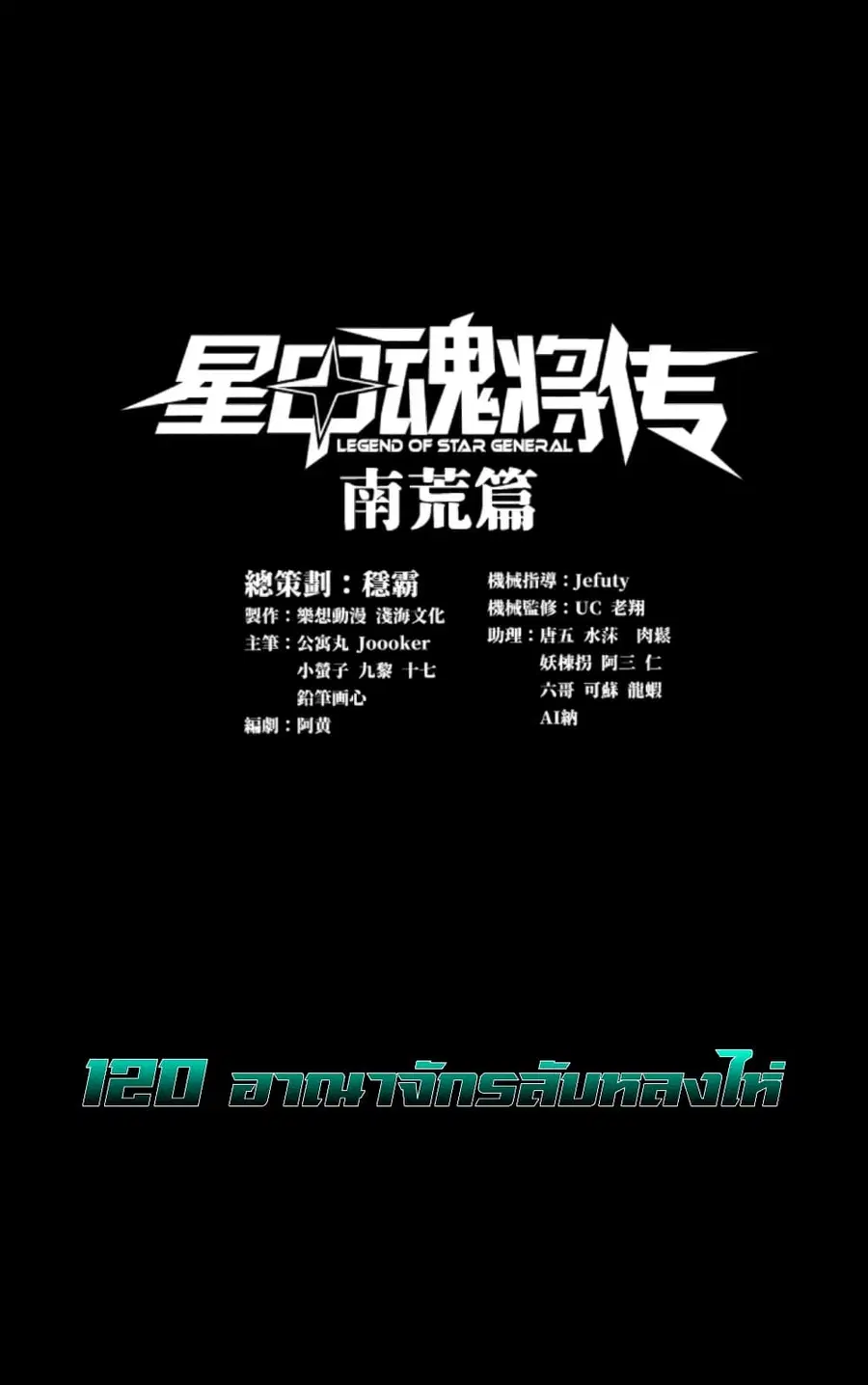 Legend of Star General ตอนที่ 120 หน้า 1