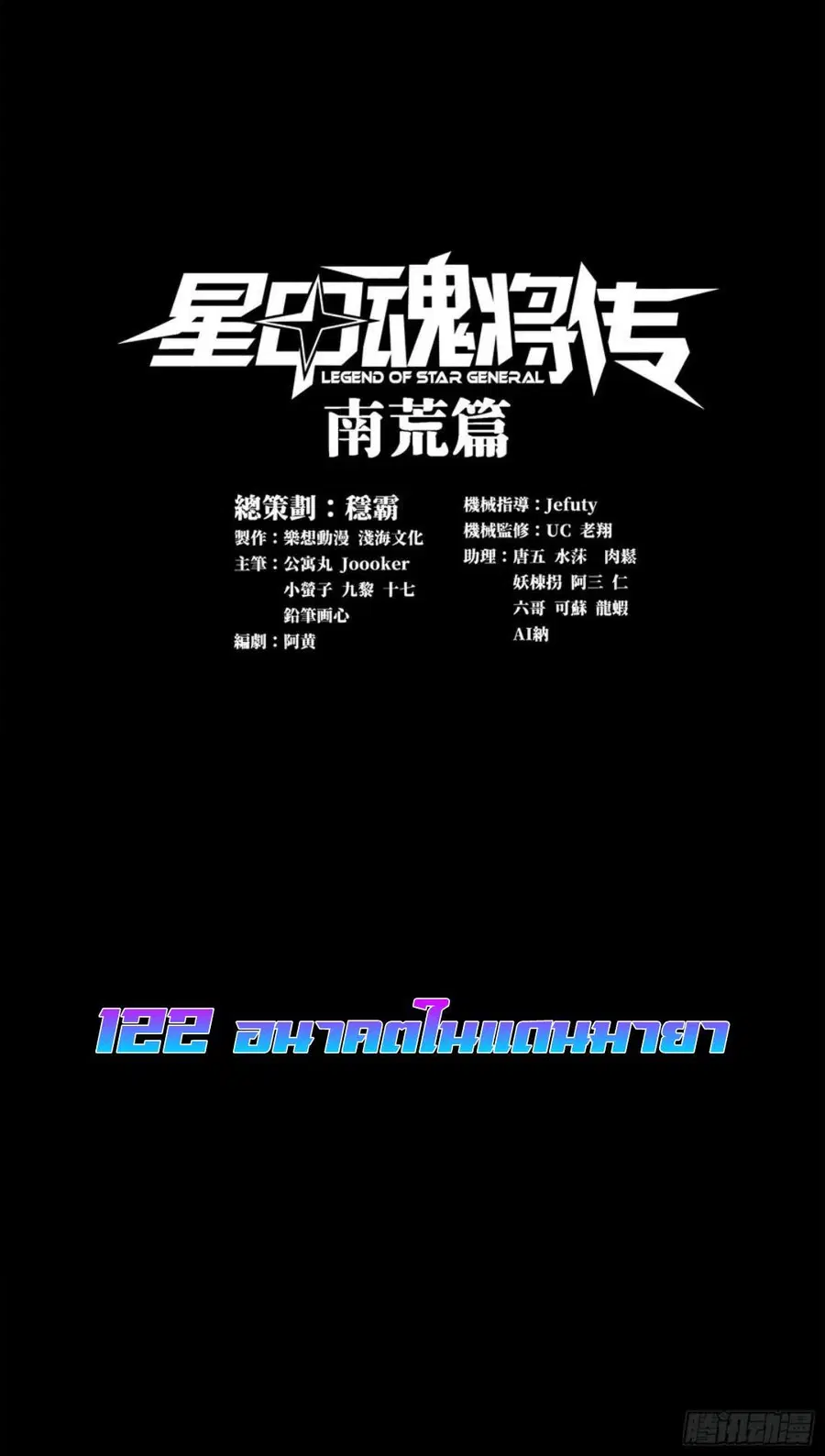 Legend of Star General ตอนที่ 122 หน้า 1