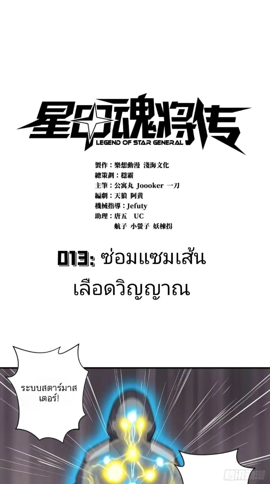 Legend of Star General ตอนที่ 13 หน้า 1