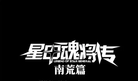 Legend of Star General ตอนที่ 141 หน้า 1