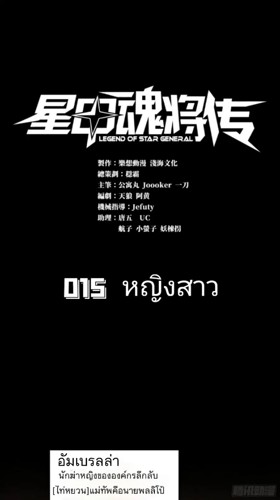 Legend of Star General ตอนที่ 15 หน้า 1
