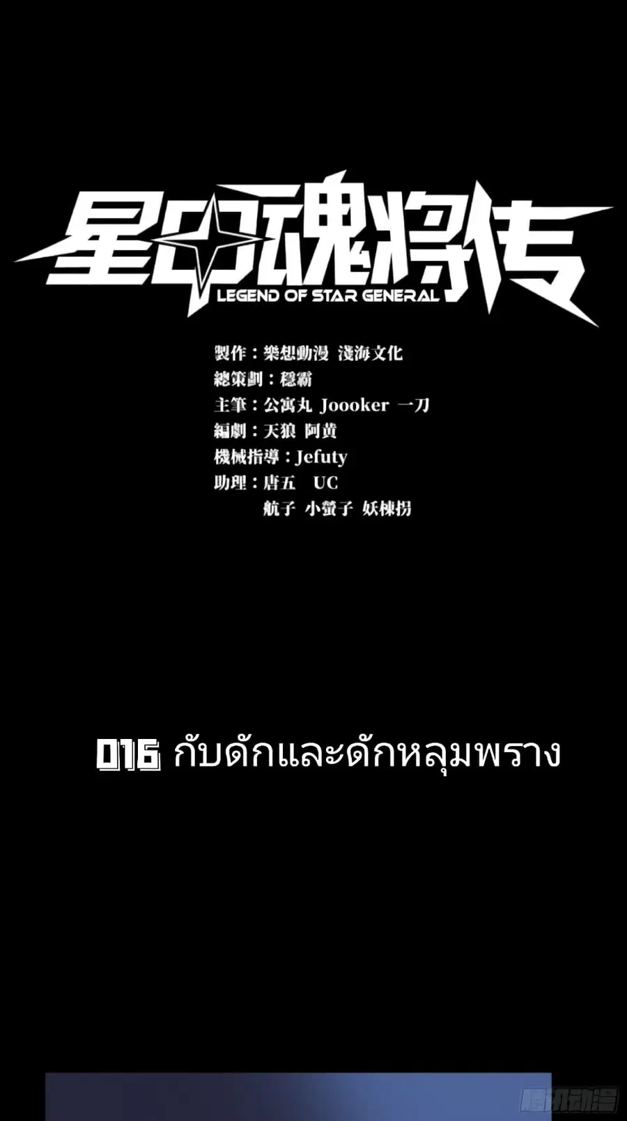 Legend of Star General ตอนที่ 16 หน้า 1