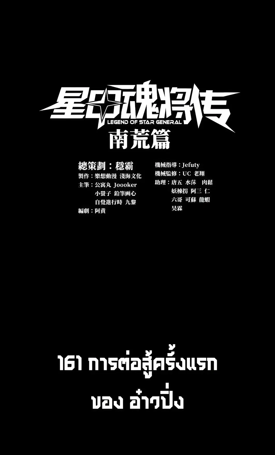 Legend of Star General ตอนที่ 161 หน้า 1