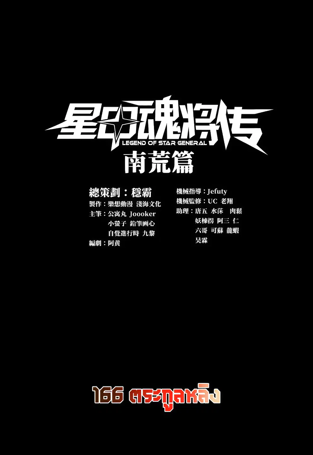 Legend of Star General ตอนที่ 166 หน้า 1