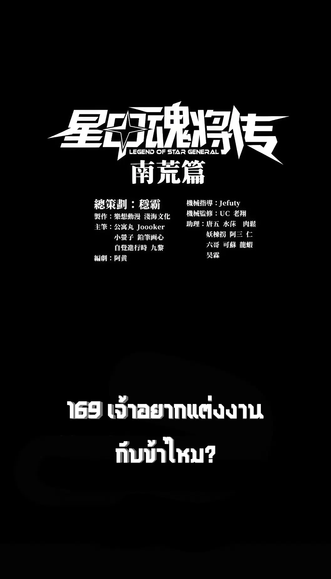 Legend of Star General ตอนที่ 169 หน้า 1