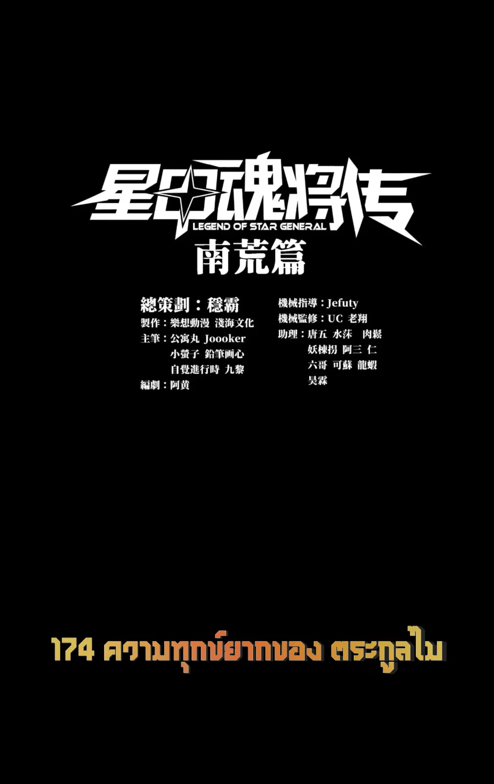 Legend of Star General ตอนที่ 174 หน้า 1