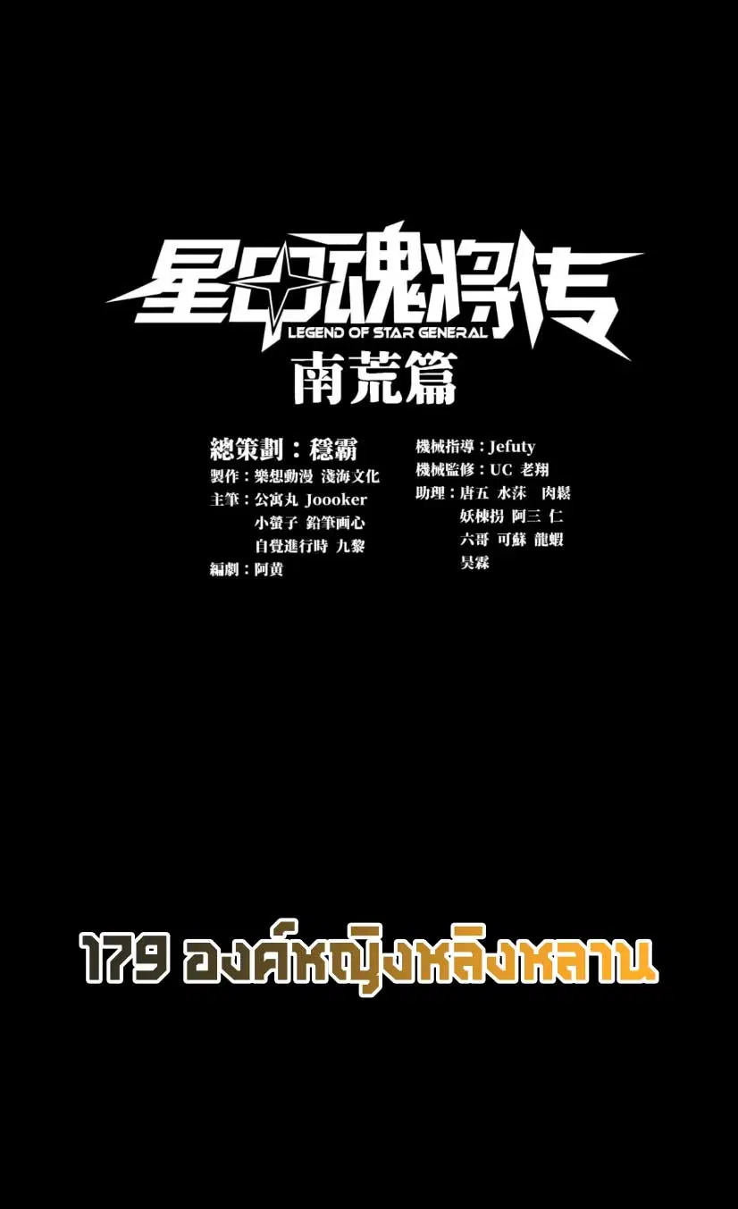 Legend of Star General ตอนที่ 179 หน้า 1