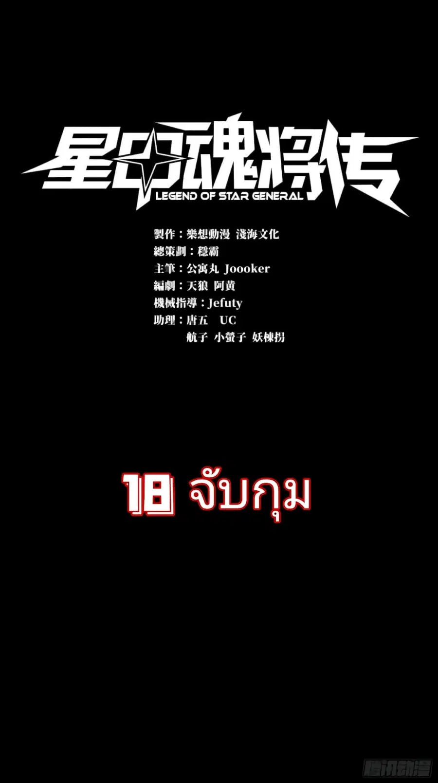 Legend of Star General ตอนที่ 18 หน้า 1
