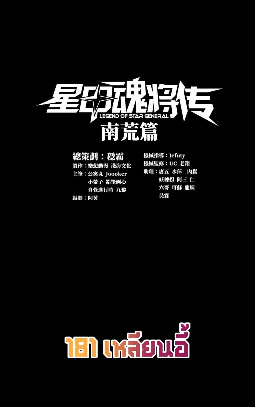 Legend of Star General ตอนที่ 181 หน้า 1