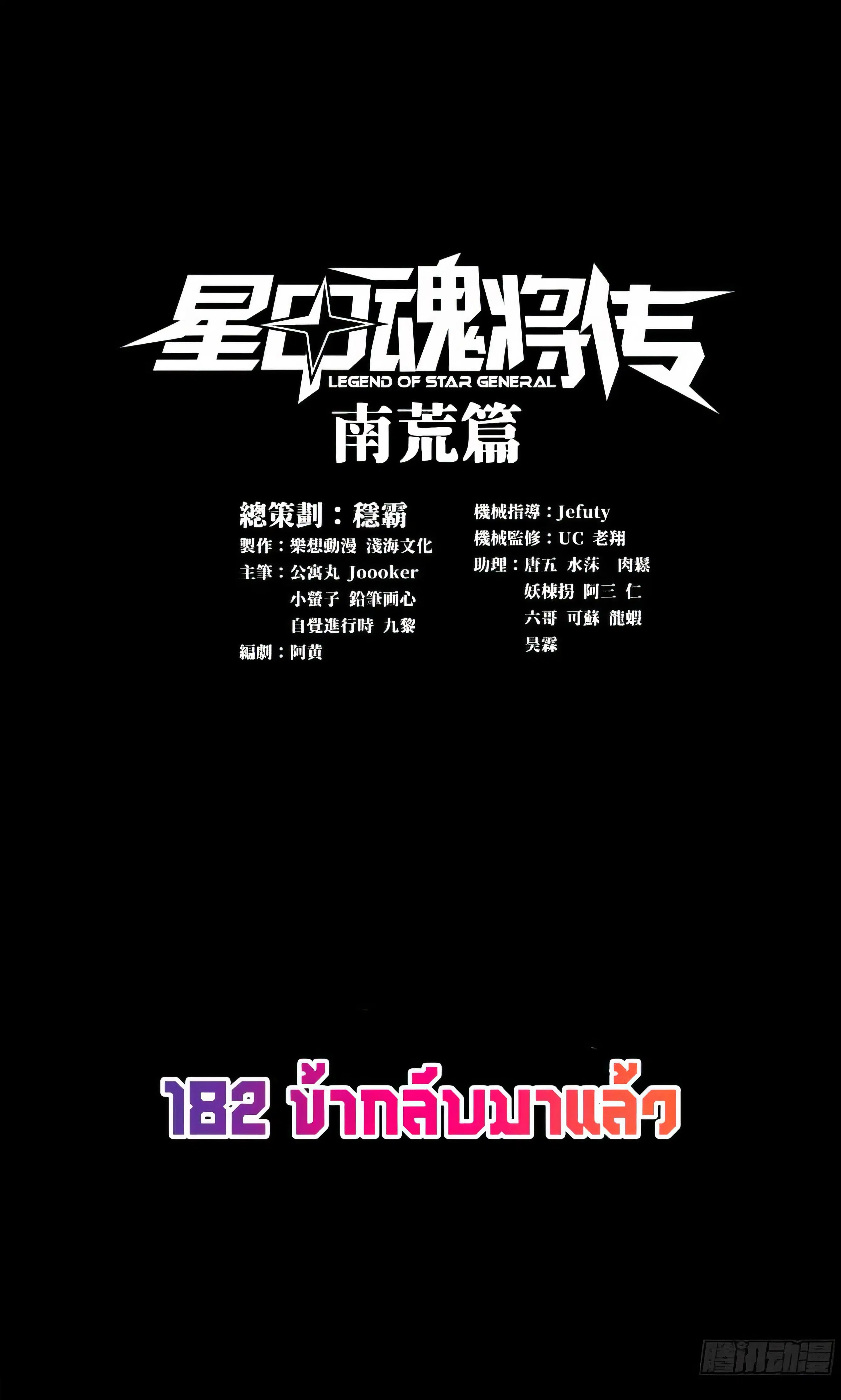 Legend of Star General ตอนที่ 182 หน้า 1