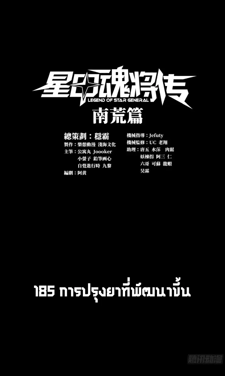 Legend of Star General ตอนที่ 185 หน้า 1