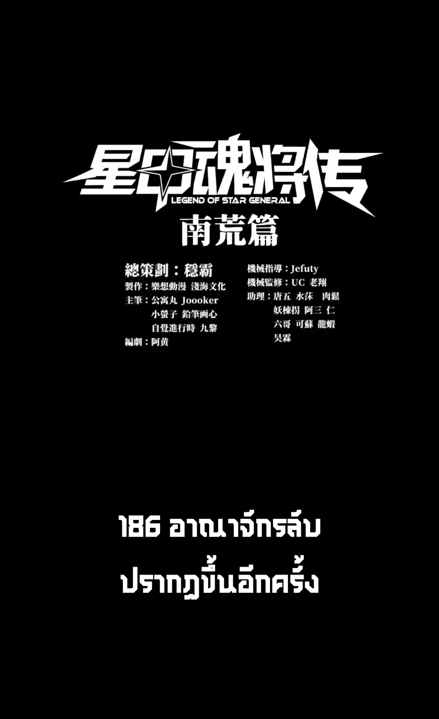 Legend of Star General ตอนที่ 186 หน้า 1