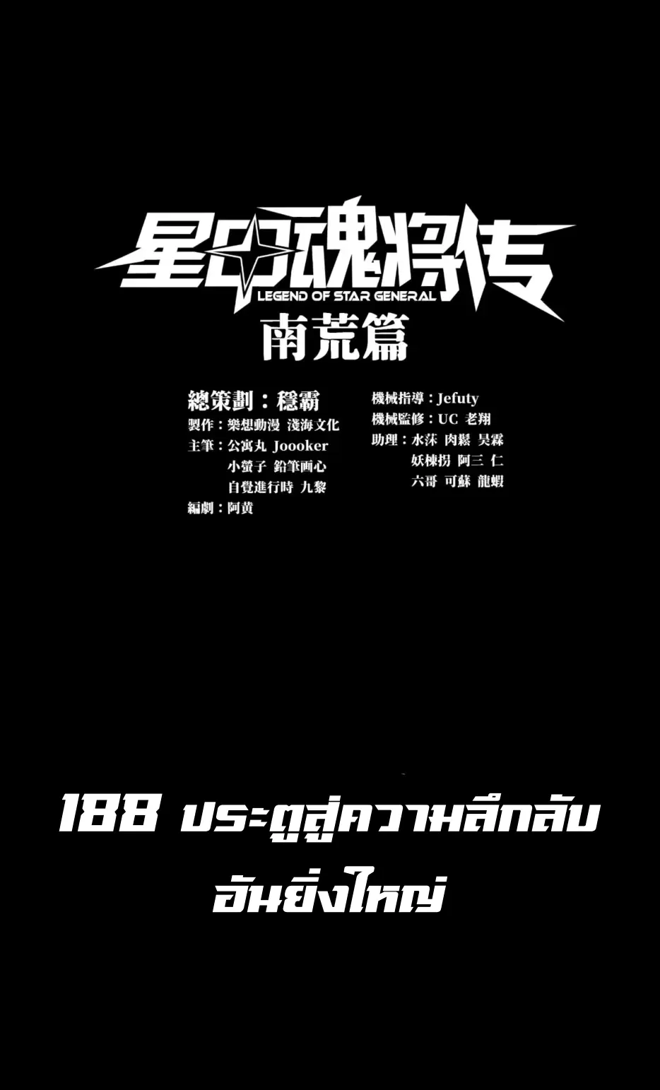 Legend of Star General ตอนที่ 188 หน้า 1