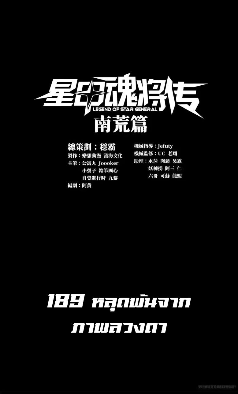 Legend of Star General ตอนที่ 189 หน้า 1