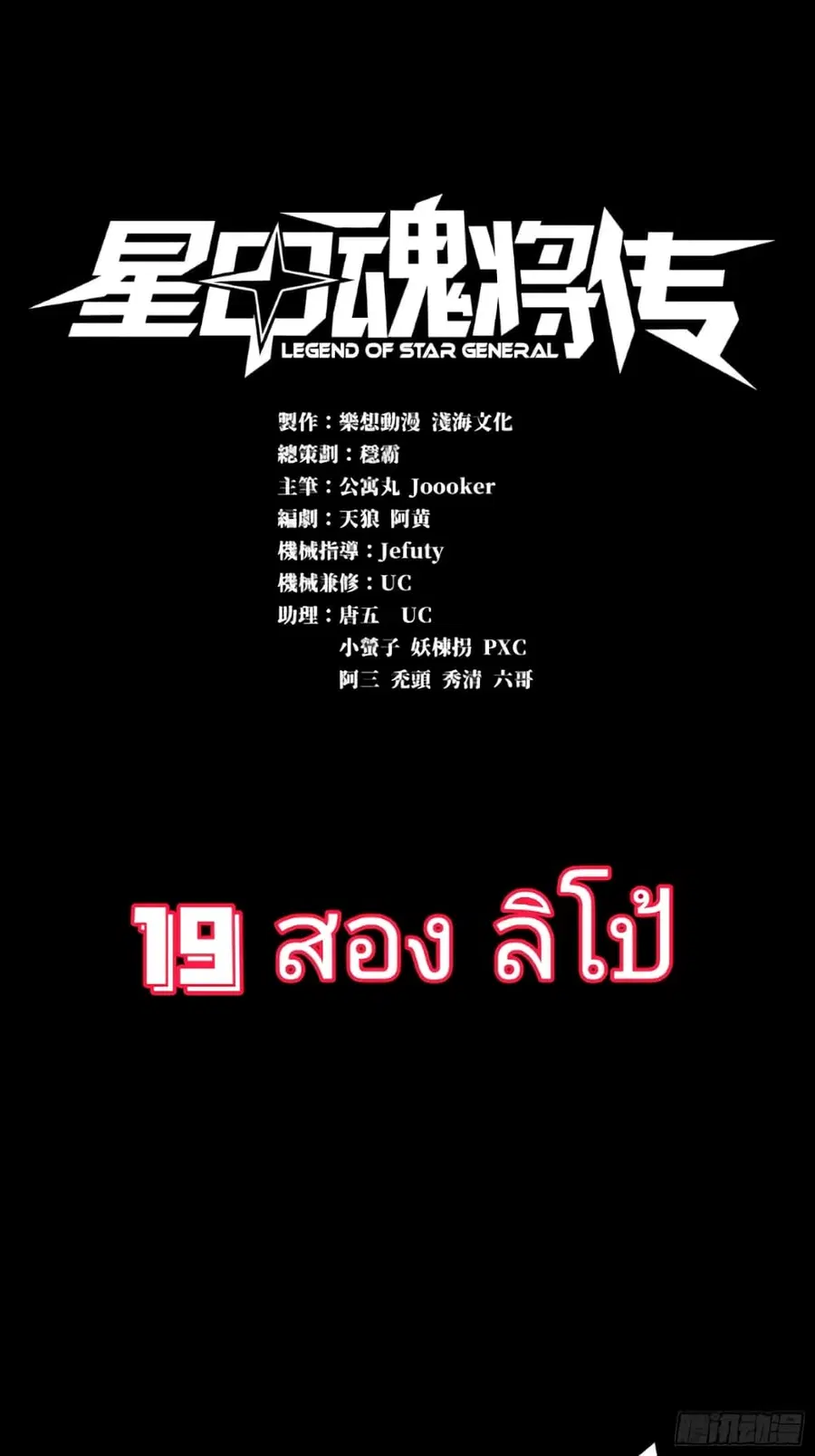 Legend of Star General ตอนที่ 19 หน้า 1