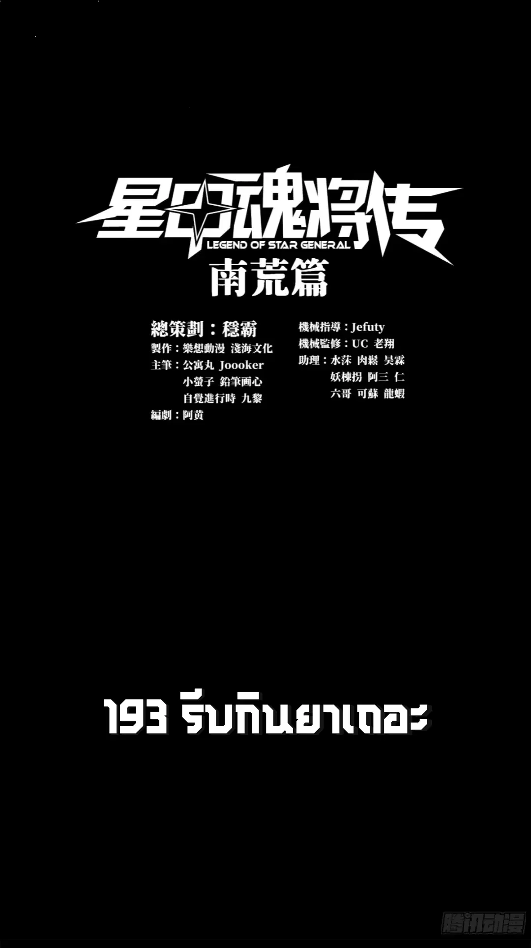 Legend of Star General ตอนที่ 193 หน้า 1