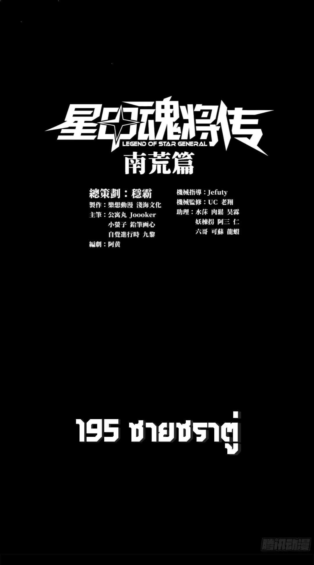 Legend of Star General ตอนที่ 195 หน้า 1