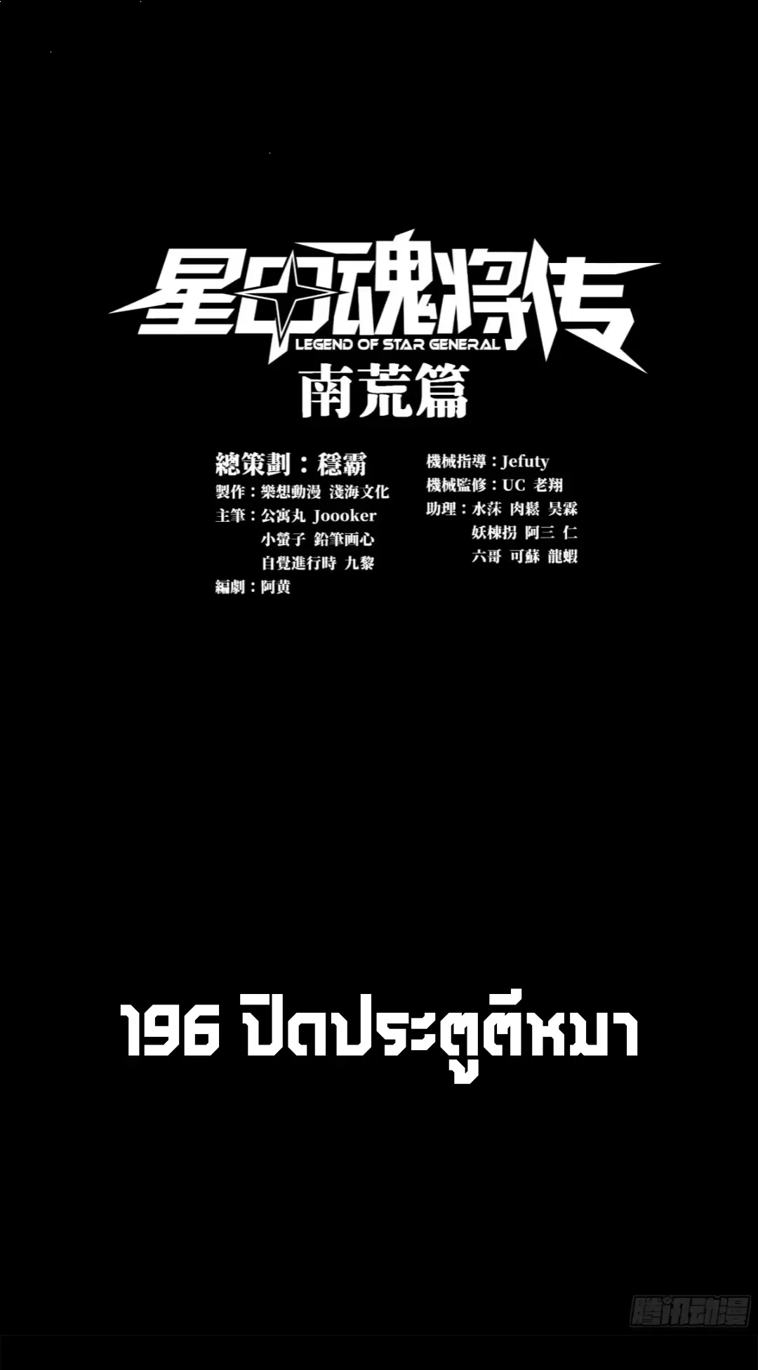 Legend of Star General ตอนที่ 196 หน้า 1